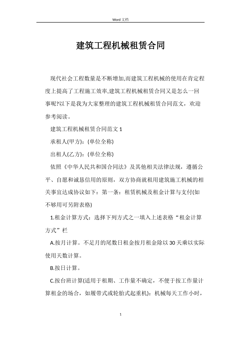 建筑工程机械租赁合同_第1页