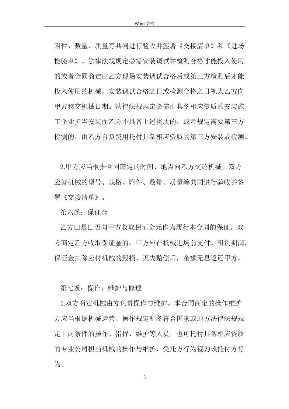 建筑工程机械租赁合同_第3页