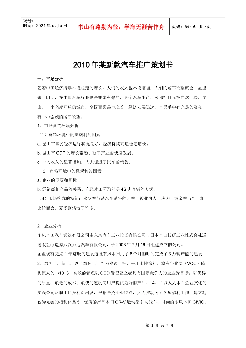 XXXX年某新款汽车推广策划书_第1页
