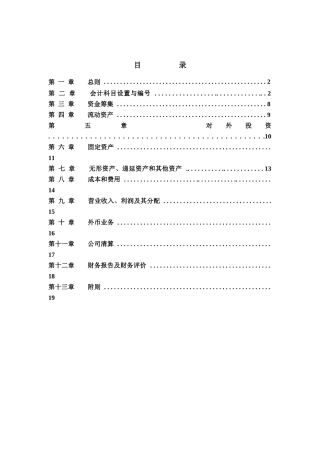 XX冷藏物流有限公司财务部管理规章(doc 18)