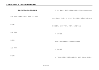 房地产项目合作合同协议范本