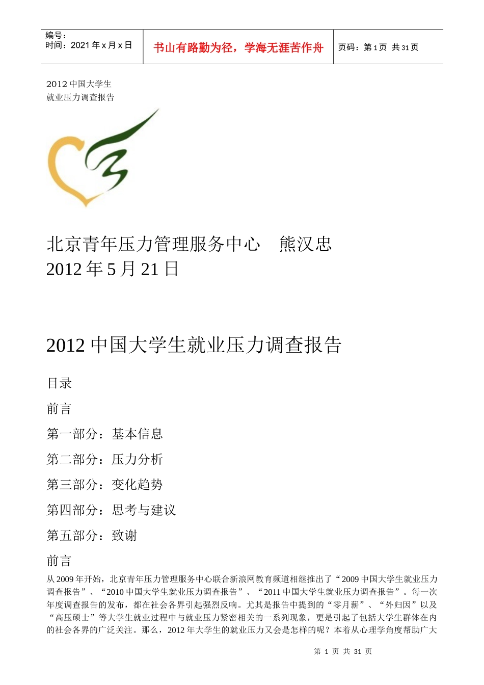 XXXX中国大学生就业压力调查报告_第1页
