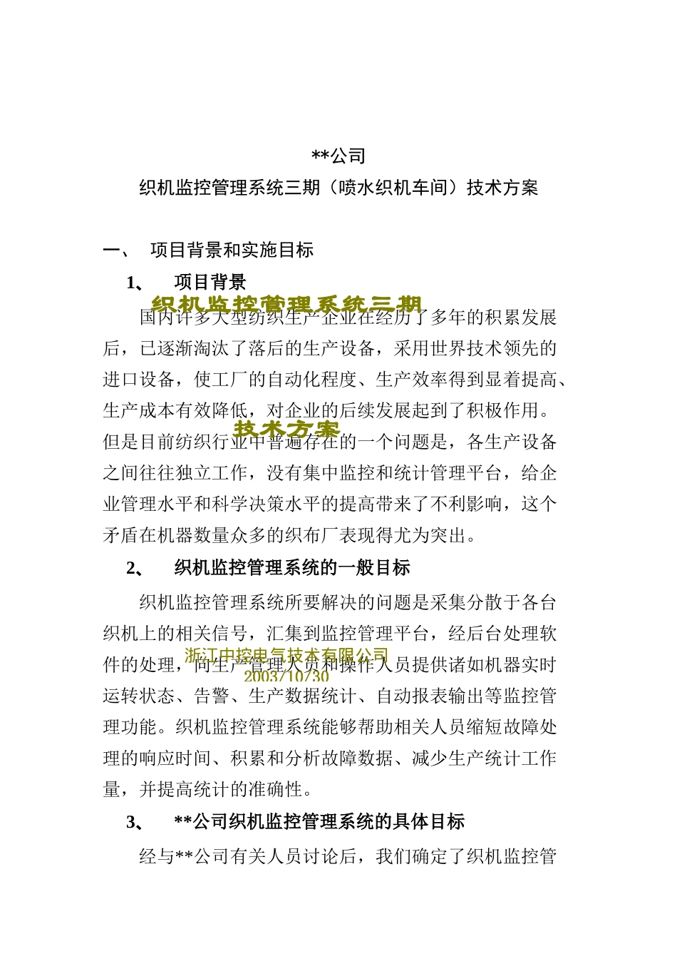 XX公司织机监控管理系统三期技术方案（DOC11)_第2页