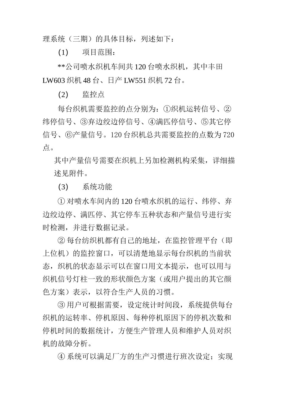 XX公司织机监控管理系统三期技术方案（DOC11)_第3页