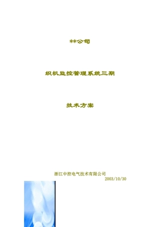 XX公司织机监控管理系统三期技术方案（DOC11)