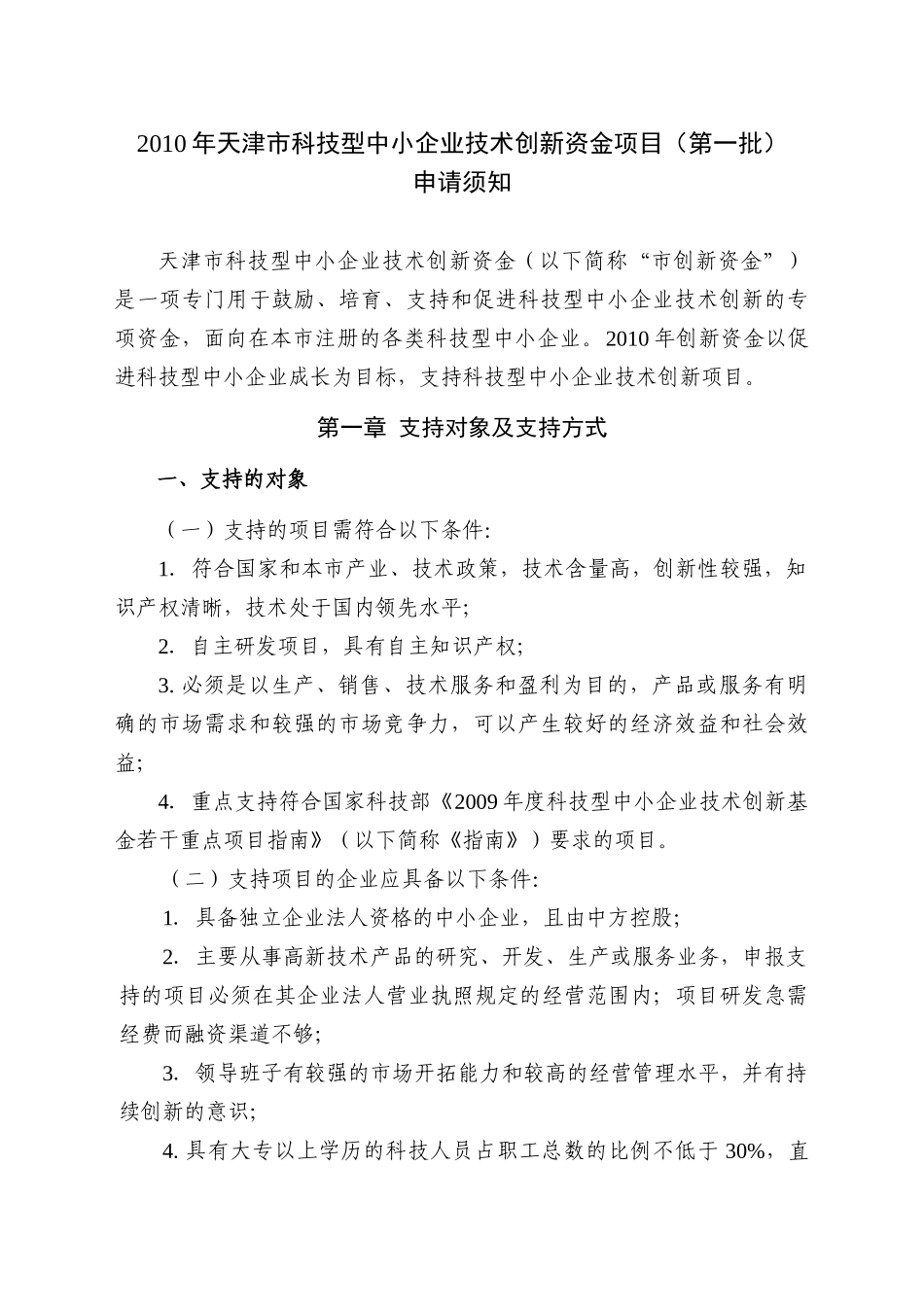 XXXX年天津市科技型中小企业技术创新资金项目指南_第3页