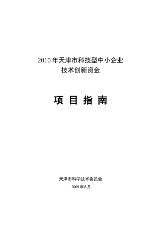 XXXX年天津市科技型中小企业技术创新资金项目指南