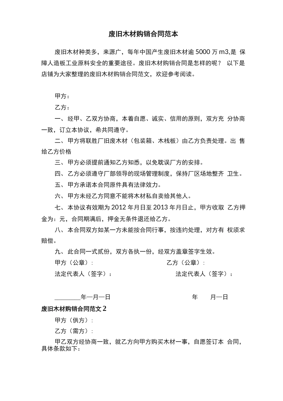 废旧木材购销合同范本_第1页