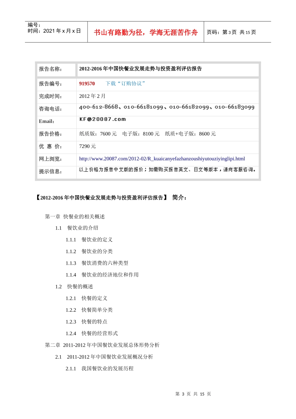 XXXX-XXXX年中国快餐业发展走势与投资盈利评估报告_第3页