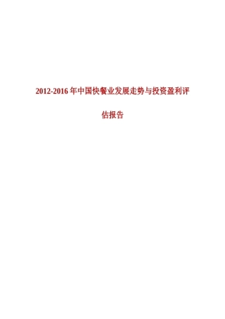 XXXX-XXXX年中国快餐业发展走势与投资盈利评估报告