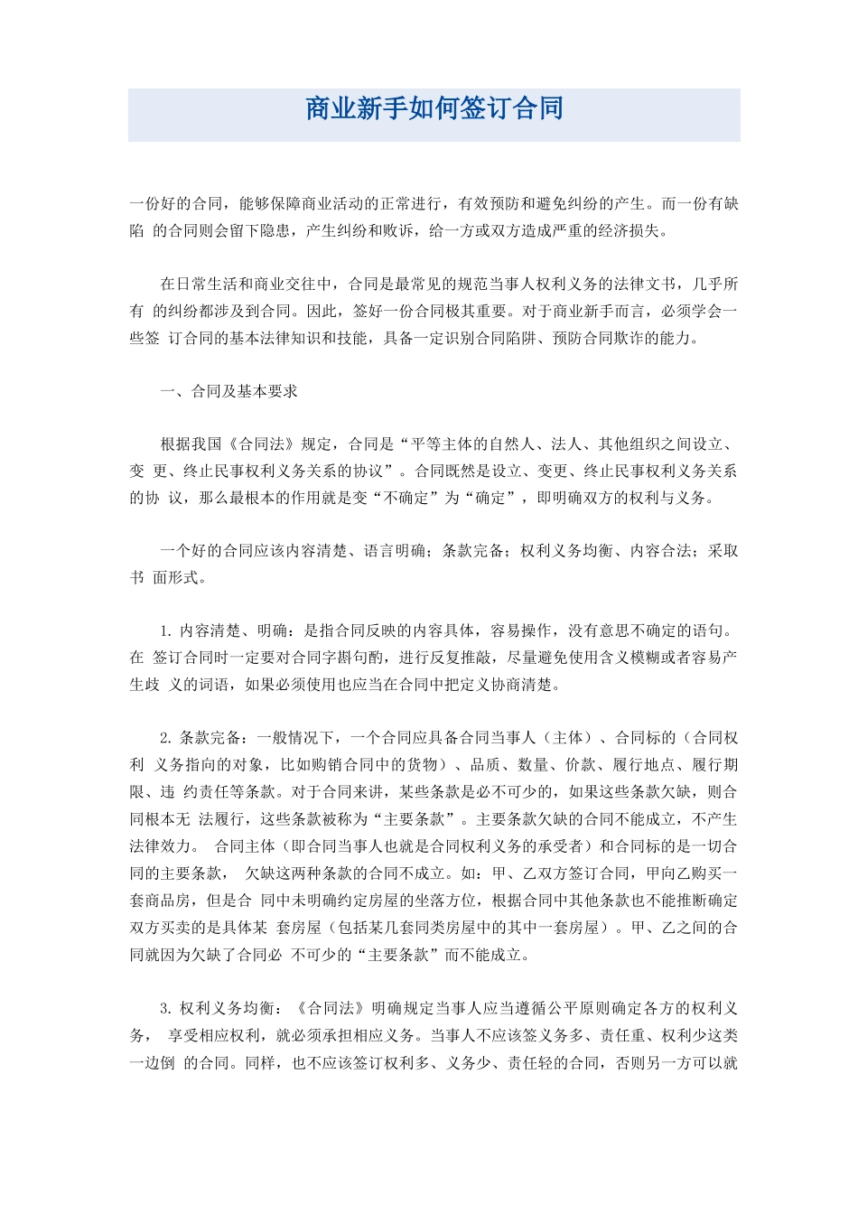 签订合同的基本法律知识和技能_第1页