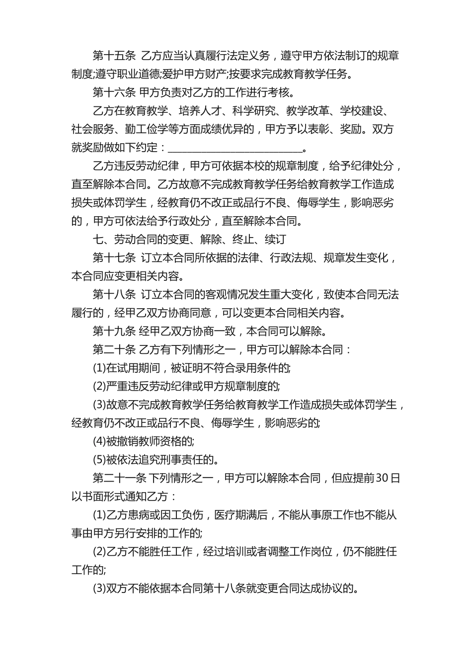 民办学校教师聘用合同模板_第3页