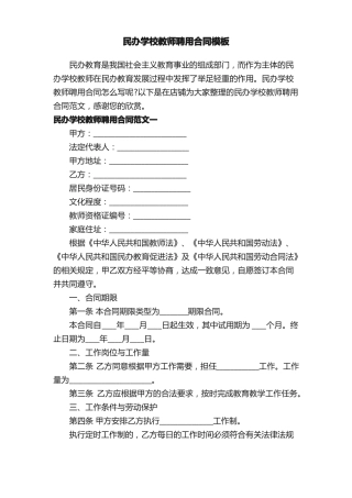 民办学校教师聘用合同模板