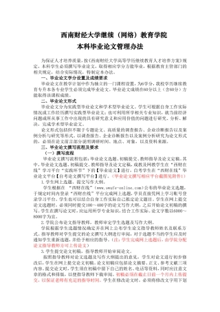 西南财经大学继续（网络）教育学院本科毕业论文管理办法