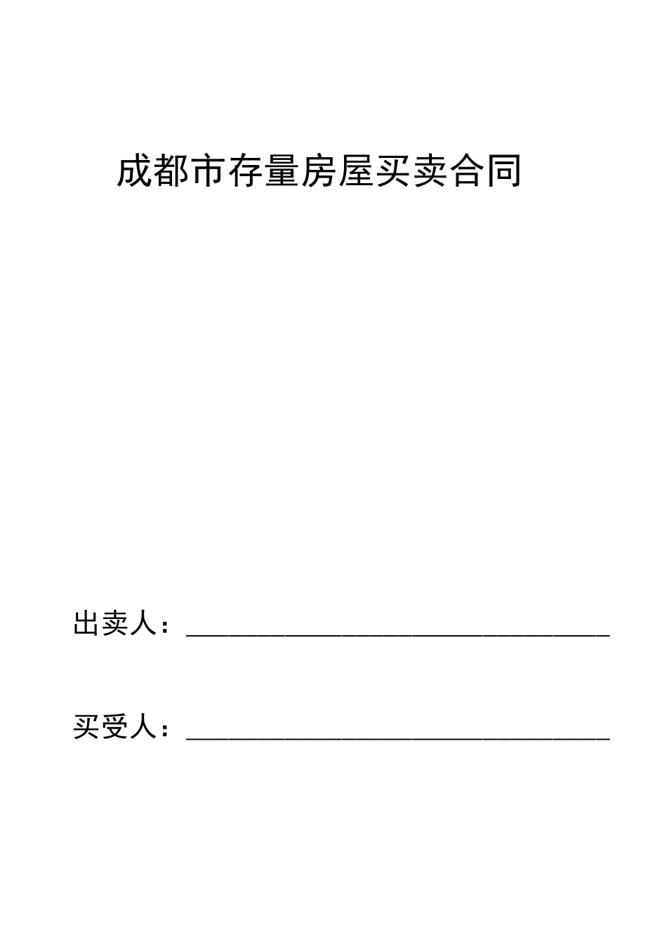 成都二手房买卖合同范本_第1页