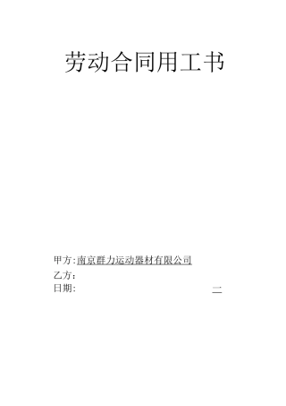 劳动用工合同