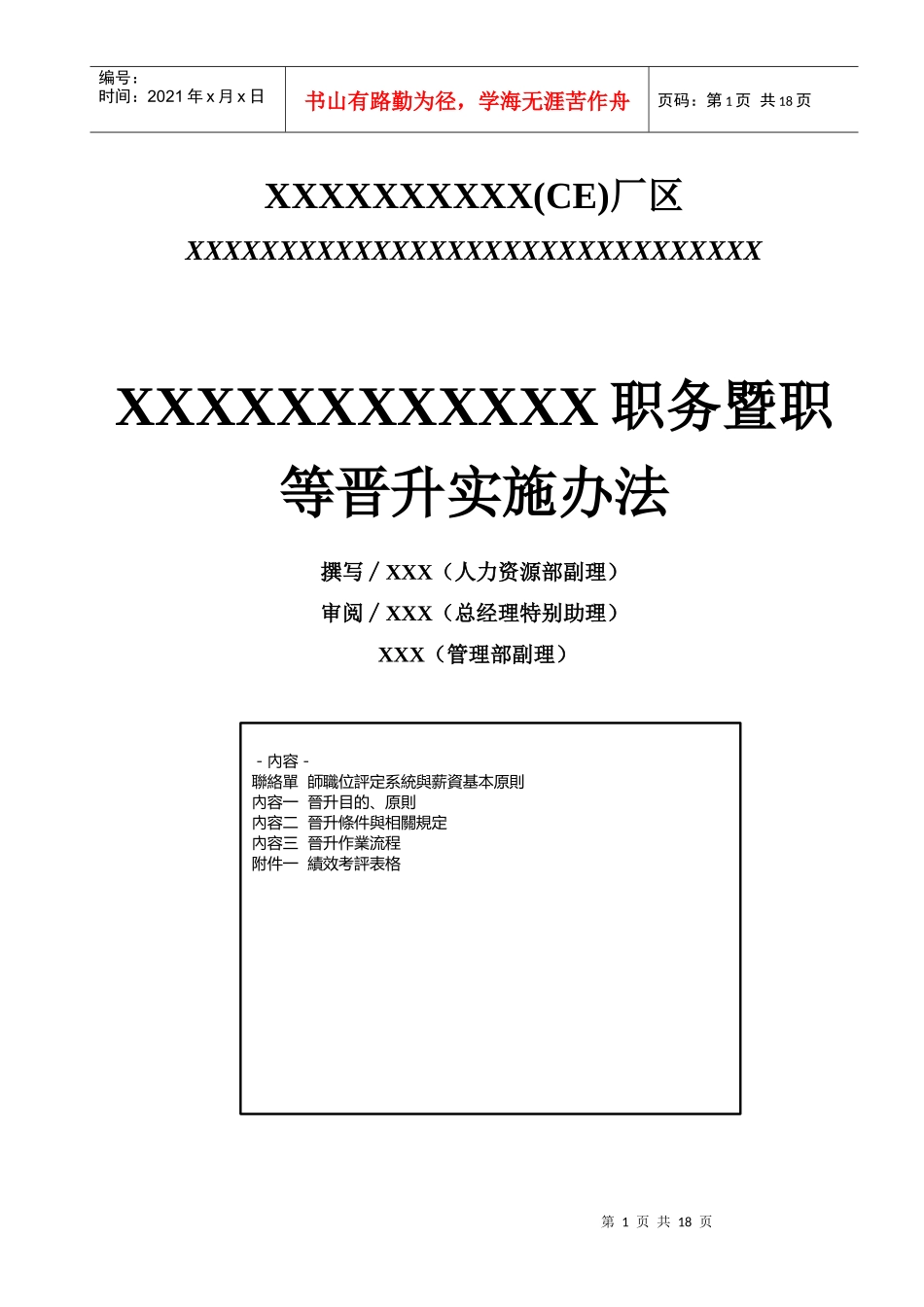 XXXXX职务晋升管理办法_第1页