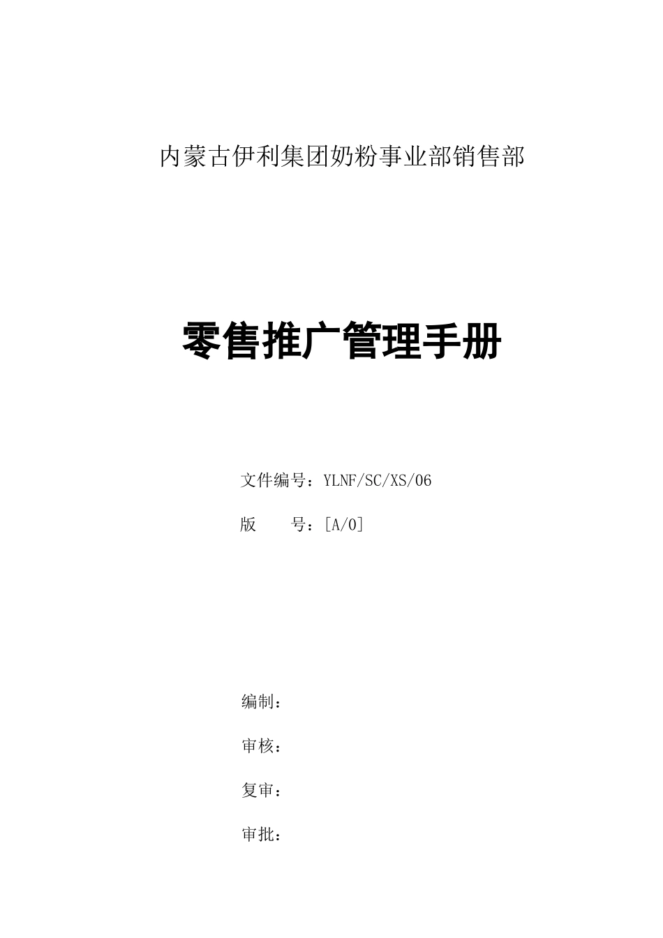 XXXX年零售推广管理手册_第1页
