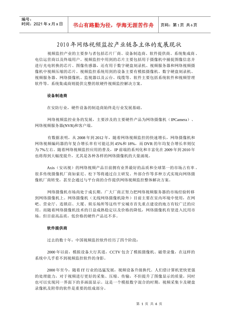 XXXX年网络视频监控产业链各主体的发展现状_第1页