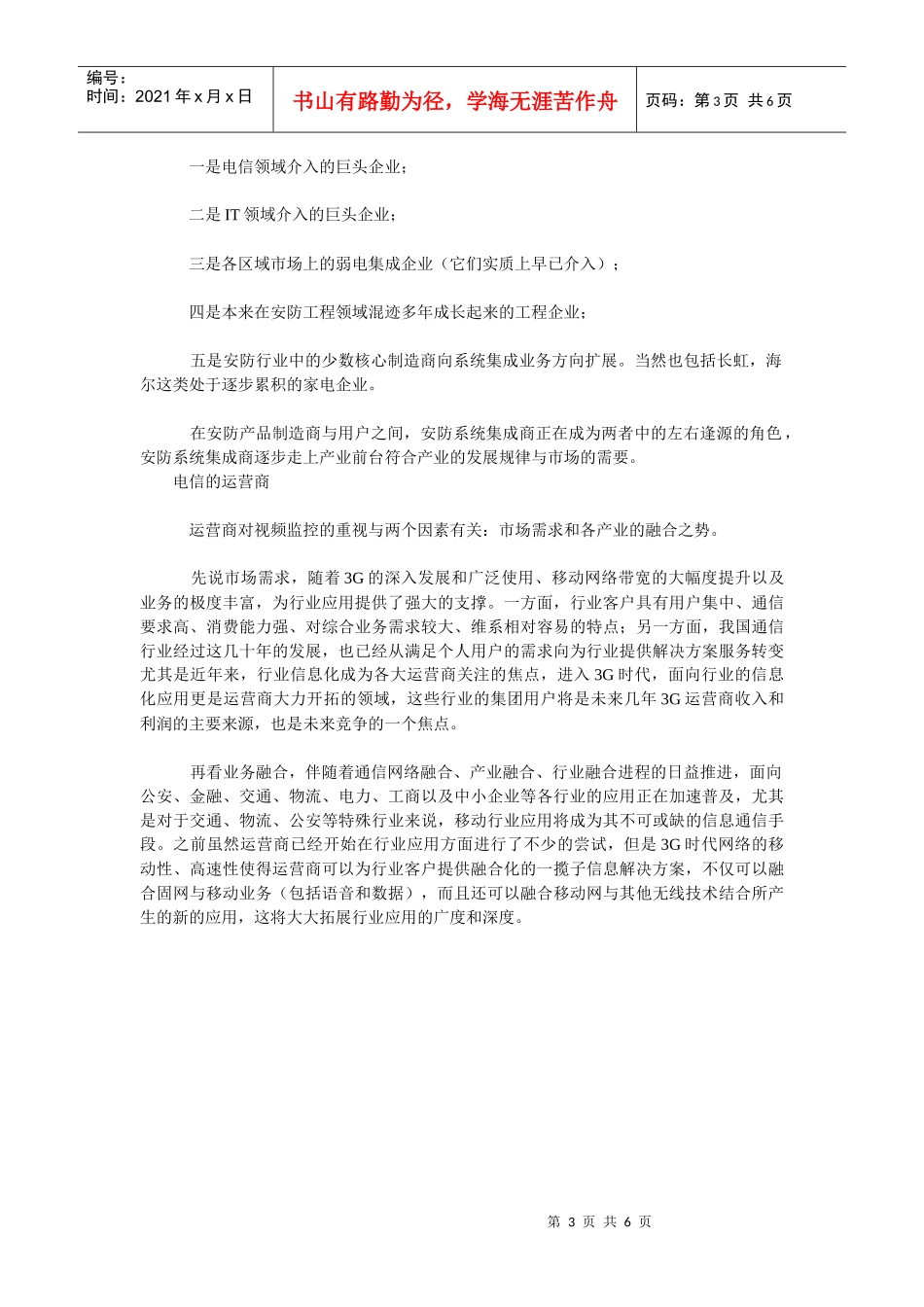 XXXX年网络视频监控产业链各主体的发展现状_第3页