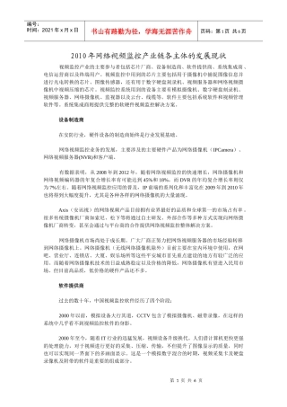 XXXX年网络视频监控产业链各主体的发展现状