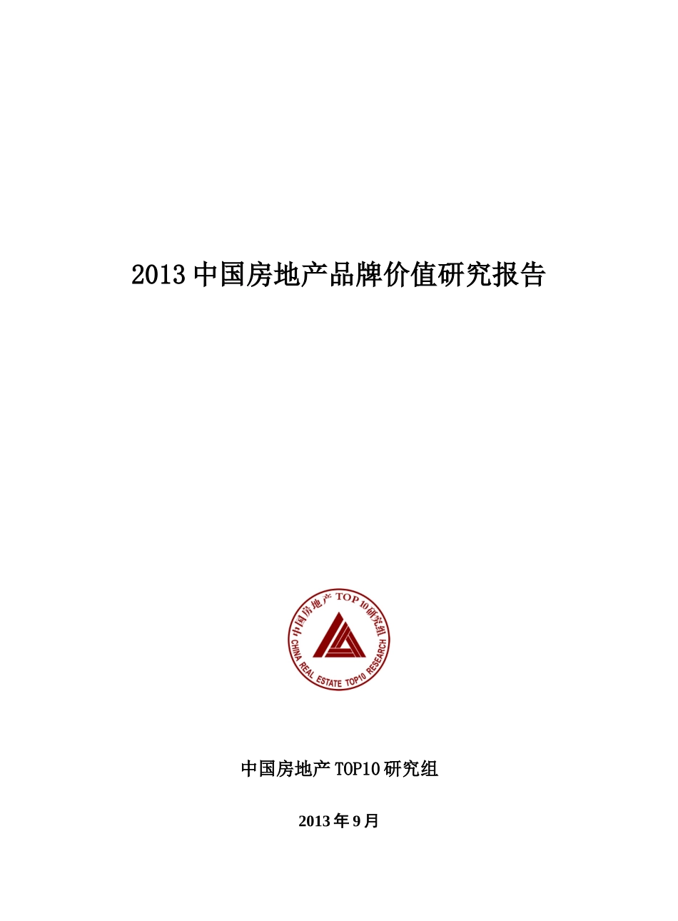 XXXX中国房地产品牌价值研究(简版-f)_第1页