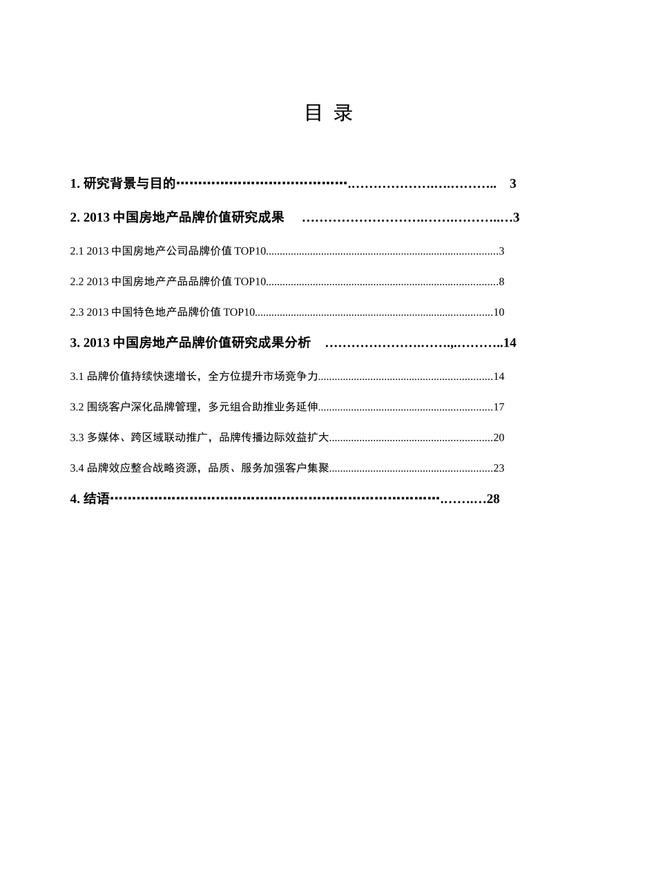 XXXX中国房地产品牌价值研究(简版-f)_第3页