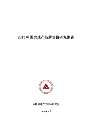 XXXX中国房地产品牌价值研究(简版-f)