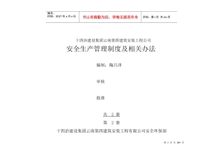 XXXX十四冶四公司安全管理办法和奖惩制度第二册