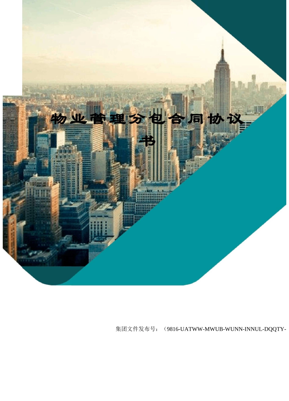 物业管理分包合同协议书_第1页