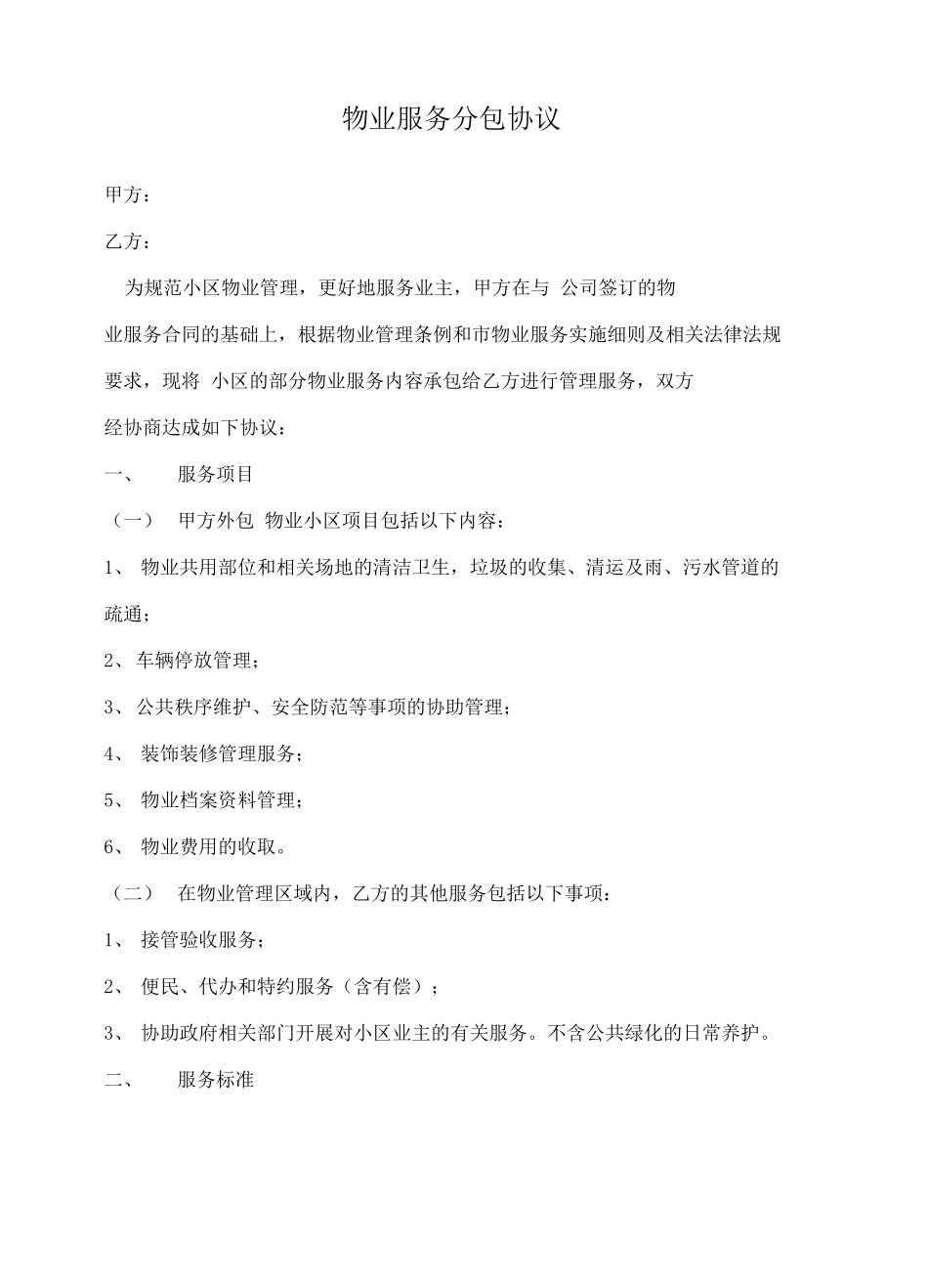 物业管理分包合同协议书_第2页