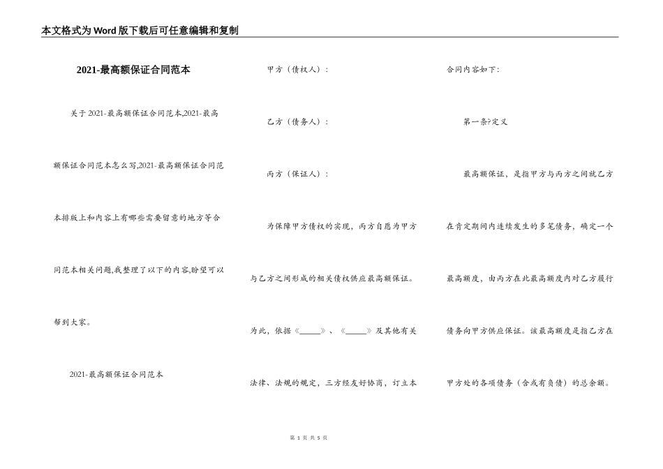 2021-最高额保证合同范本_第1页