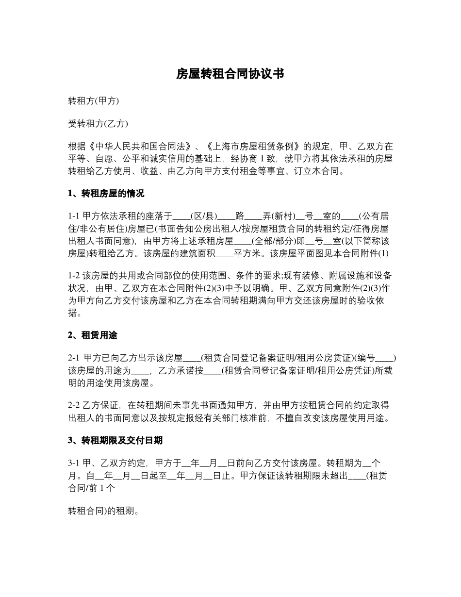 房屋转租合同协议书_第1页