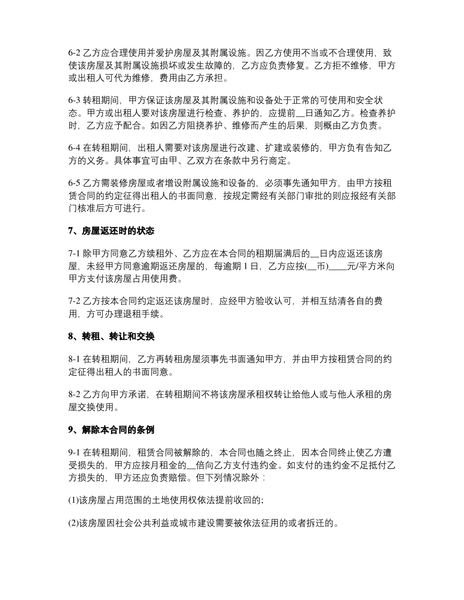 房屋转租合同协议书_第3页
