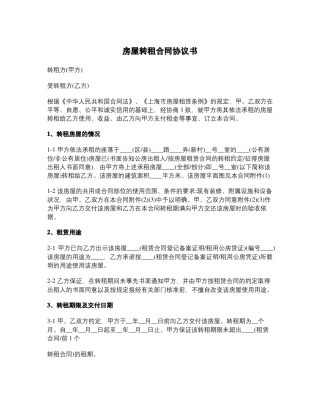 房屋转租合同协议书