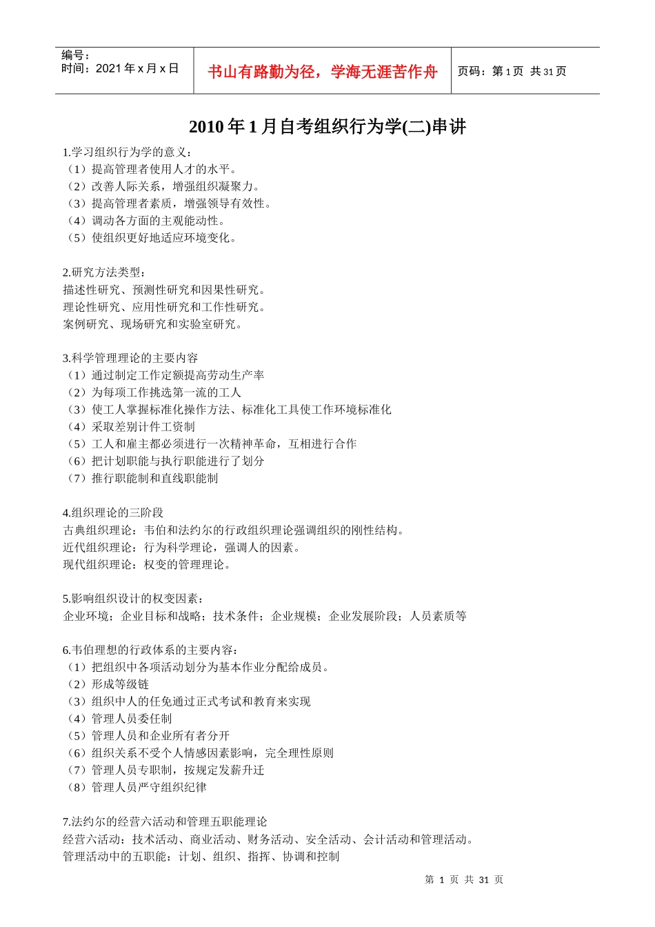 XXXX年1月自考组织行为学_第1页