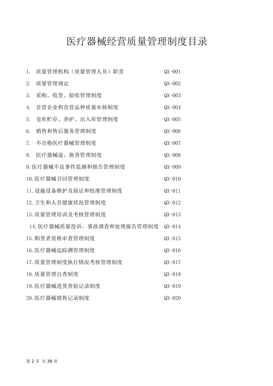XXXX年最新医疗器械经营管理制度_第2页