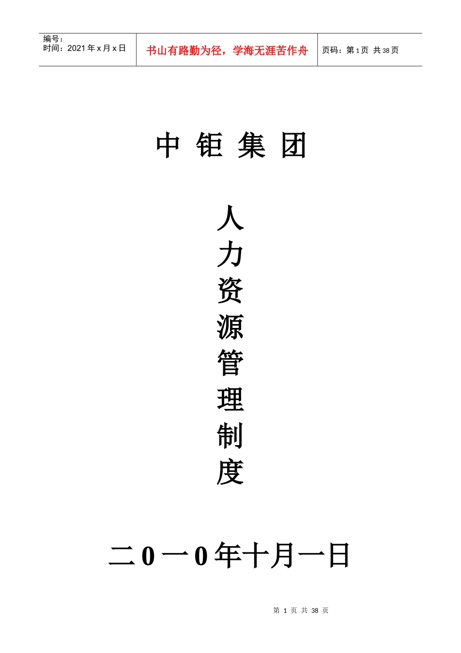XXXX年中钜建设集团人力资源管理制度_第1页