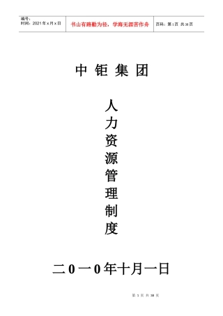 XXXX年中钜建设集团人力资源管理制度