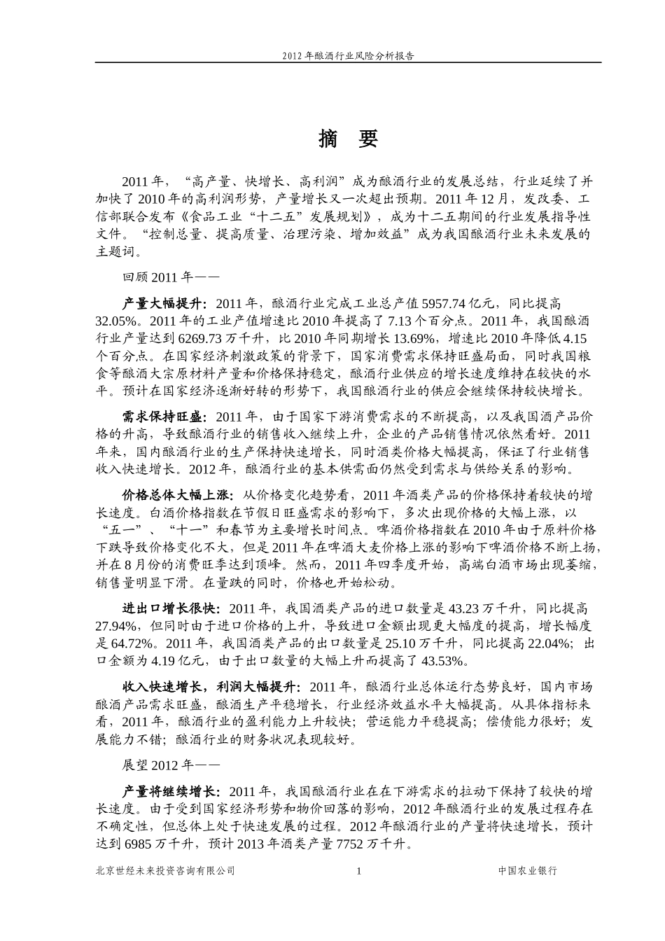 XXXX年酿酒行业风险分析报告_第2页