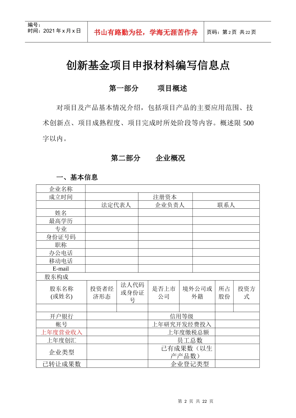 XXXX年创新基金项目申报材料编写信息点 (2)_第2页