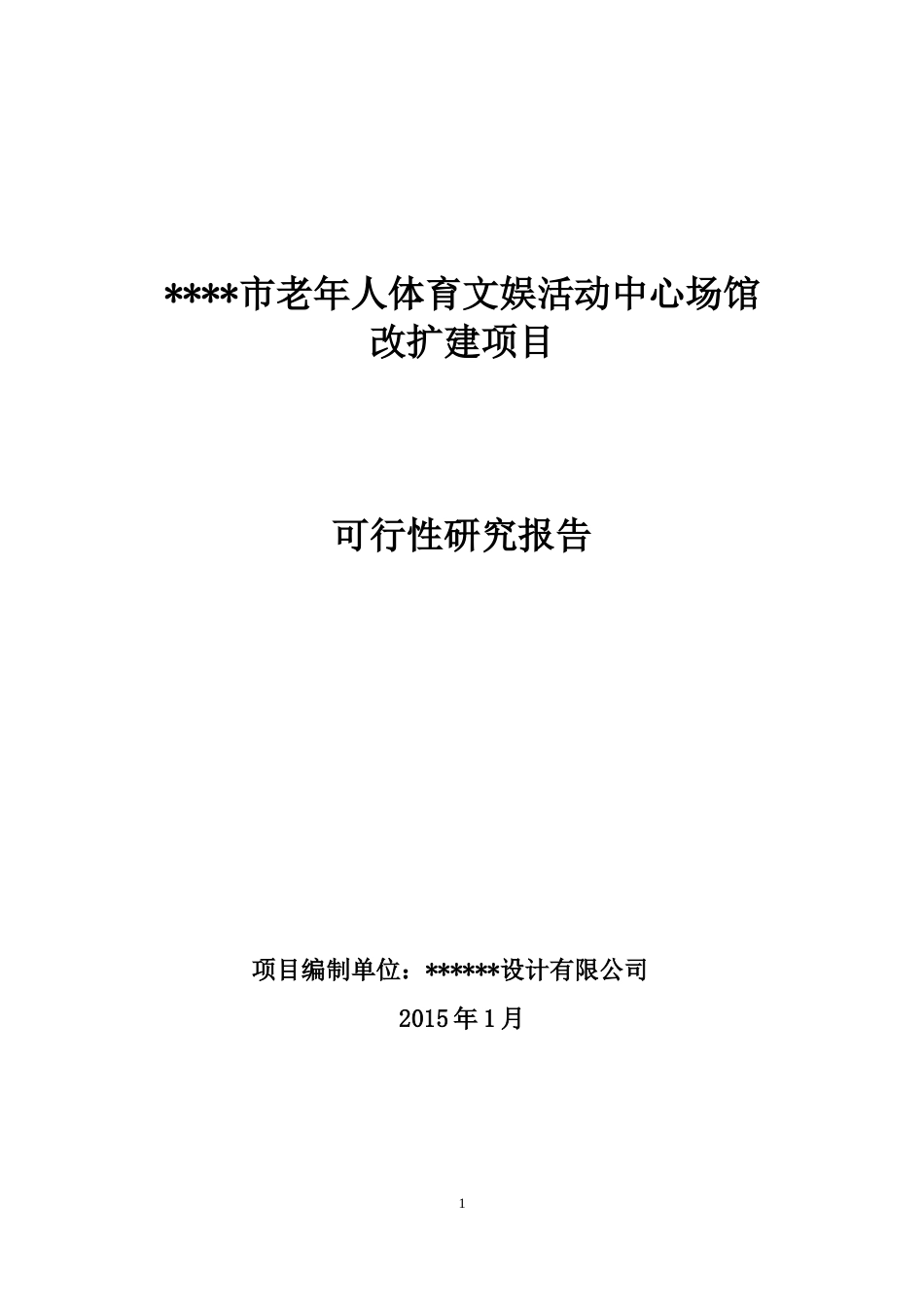 xx市老年人体育文娱活动中心项目可行性研究报告_第1页