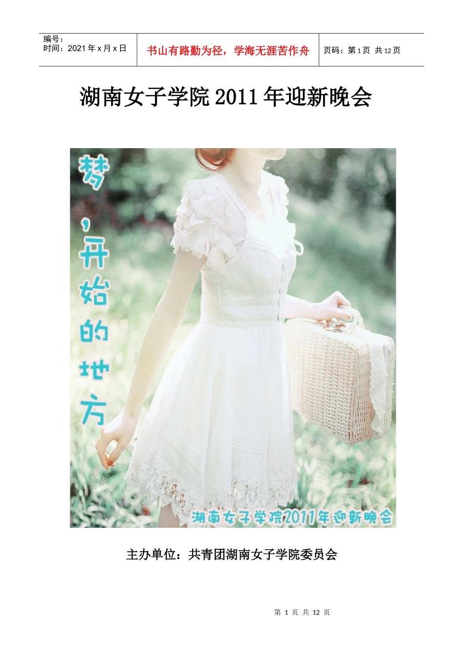 XXXX年迎新晚会策划方案_第1页