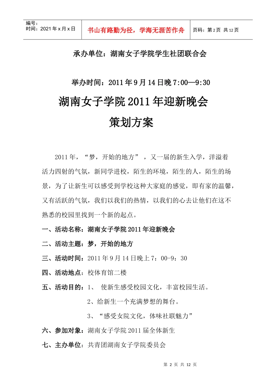 XXXX年迎新晚会策划方案_第2页