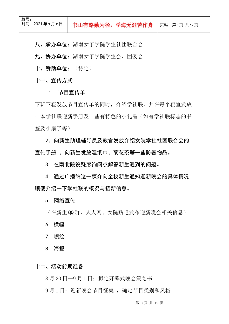 XXXX年迎新晚会策划方案_第3页