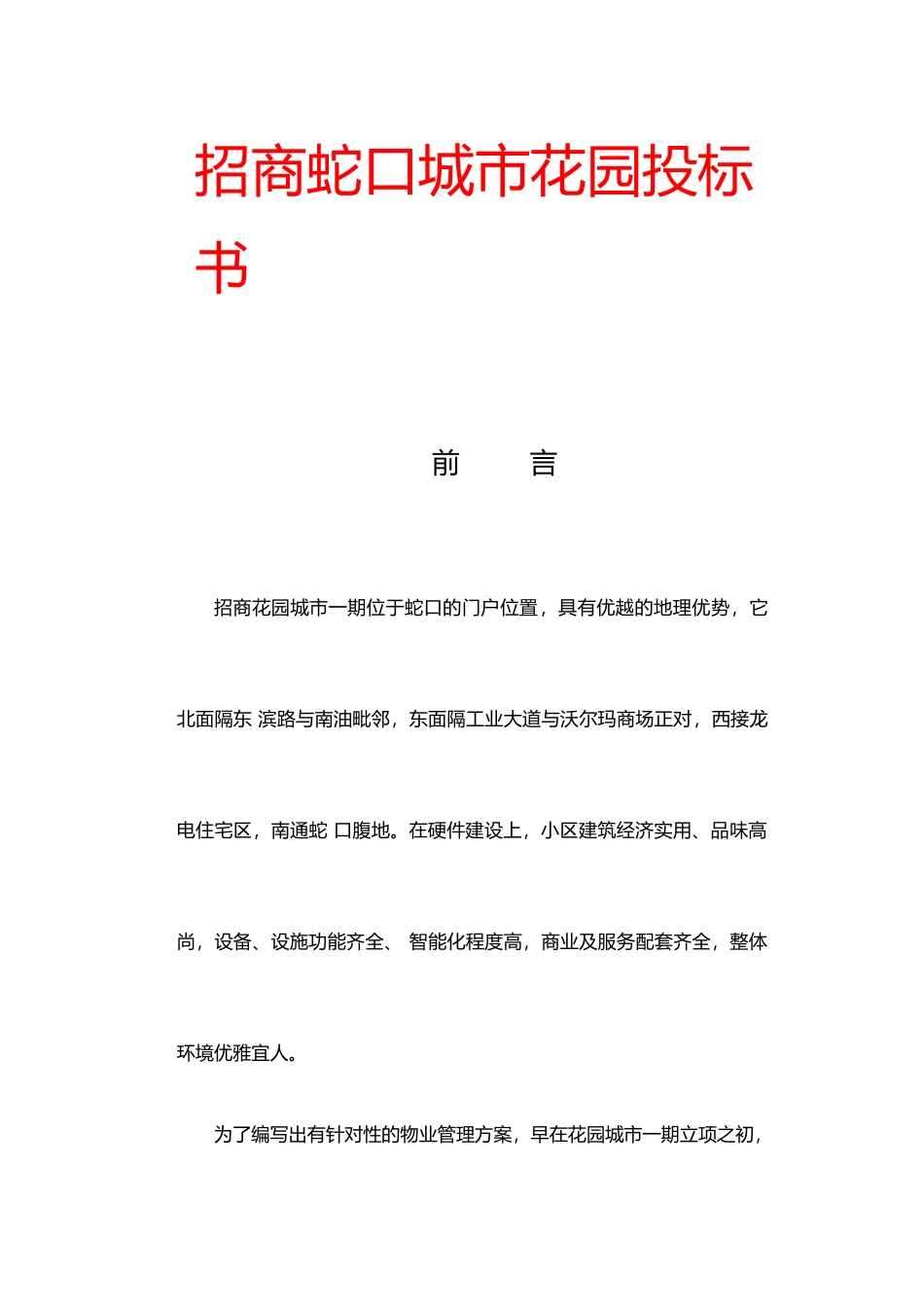 XX城市花园物业管理标书_第1页