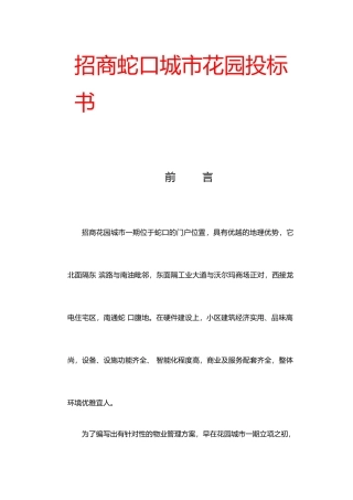 XX城市花园物业管理标书