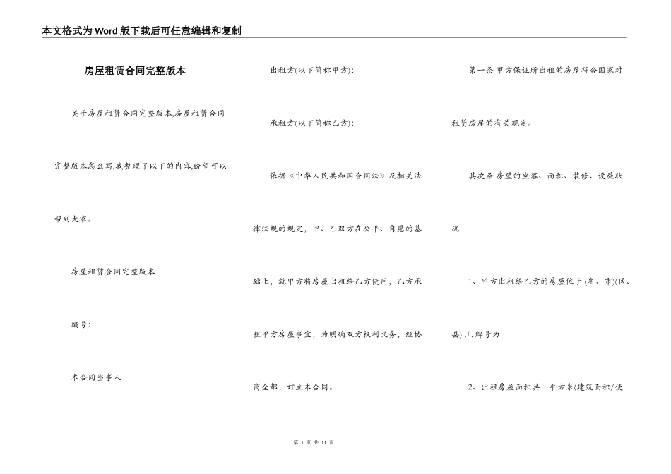 房屋租赁合同完整版本_第1页