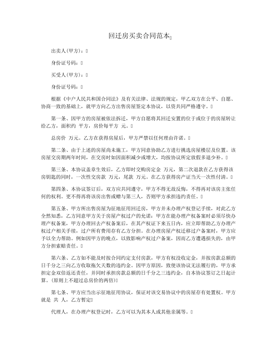 回迁房买卖合同范本_第1页