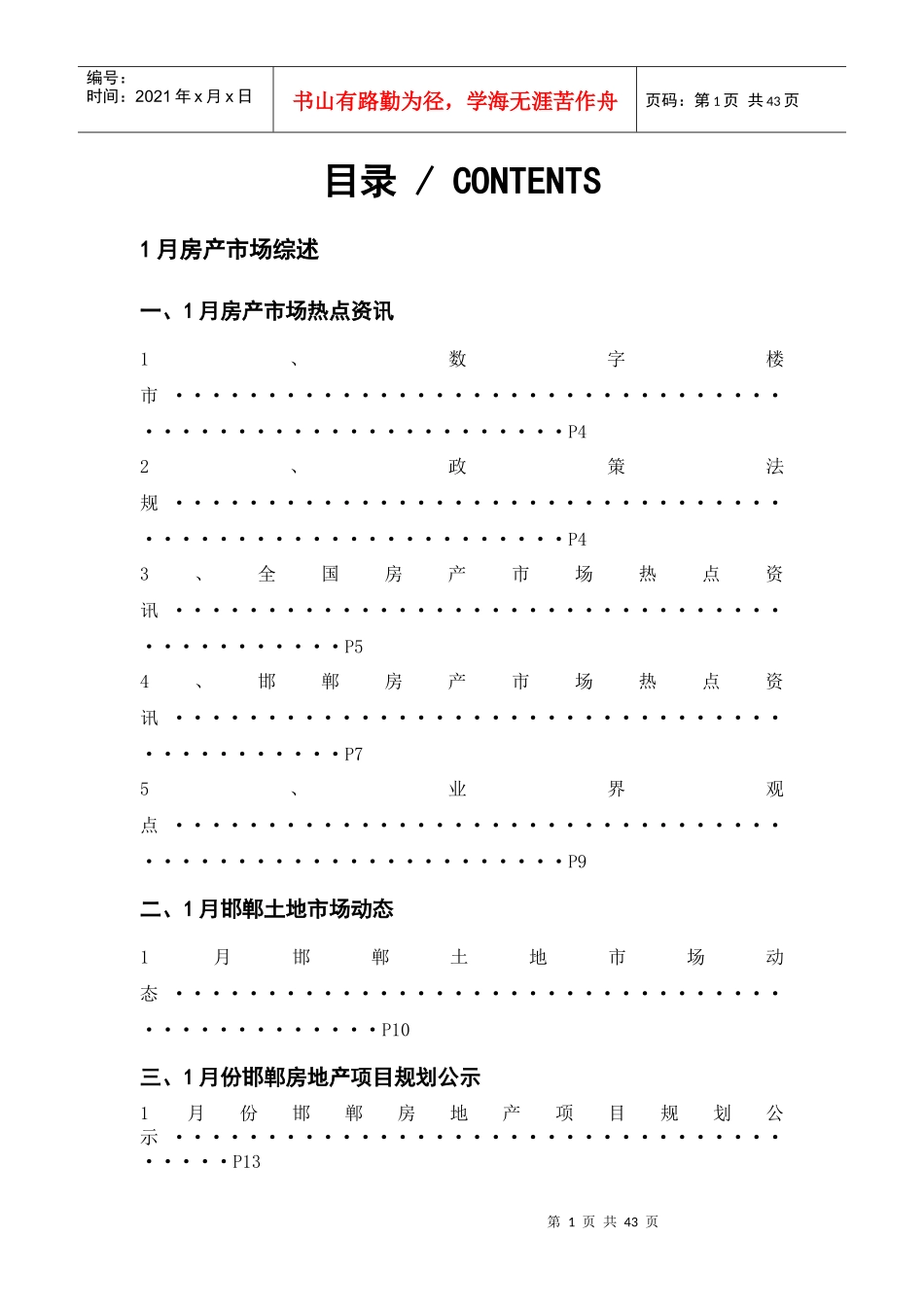 XXXX年邯郸1月楼市报告_第1页